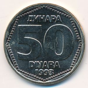 Югославия, 50 динаров (1993 г.)