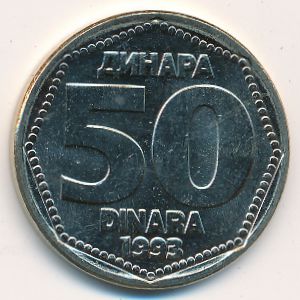 Югославия, 50 динаров (1993 г.)