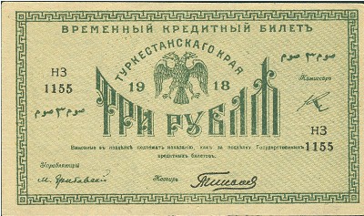 Туркестан, 3 рубля (1918 г.)