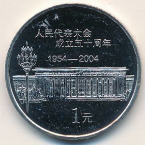Китай, 1 юань (2004 г.)