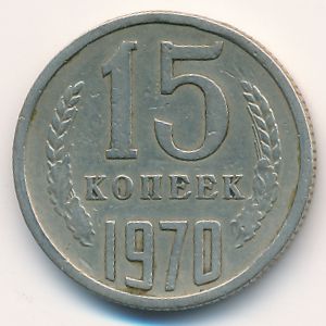 СССР, 15 копеек (1970 г.)