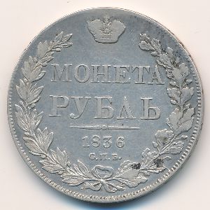 Николай I (1825—1855), 1 рубль (1836 г.)