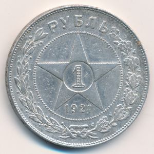 РСФСР, 1 рубль (1921 г.)