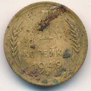 СССР, 1 копейка (1949 г.)