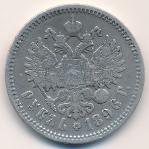 Николай II (1894—1917), 1 рубль (1896 г.)