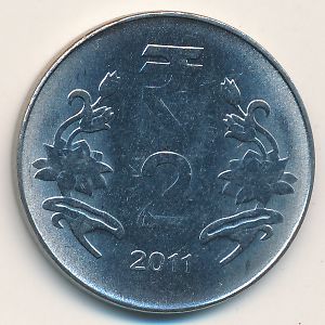Индия, 2 рупии (2011 г.)