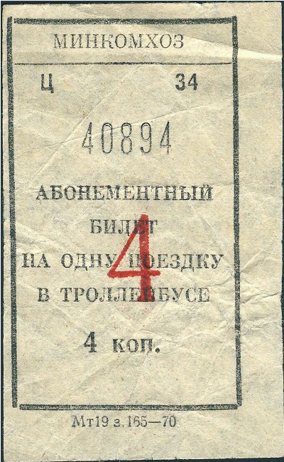 Билеты, 4 копейки (1970 г.)