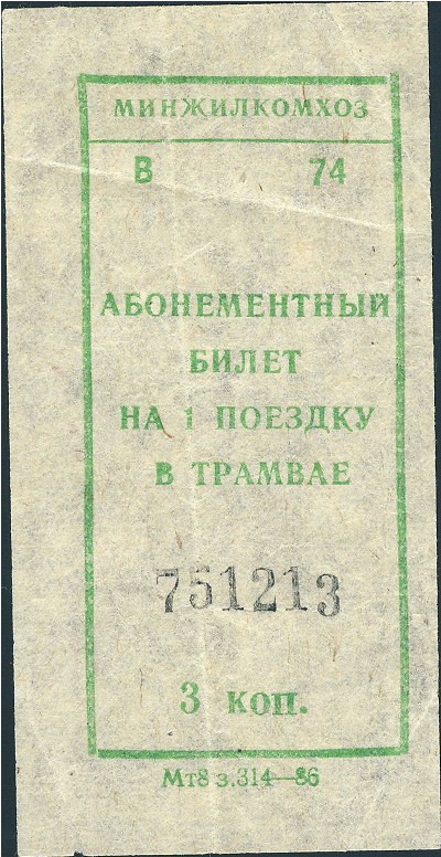 Билеты, 3 копейки (1986 г.)