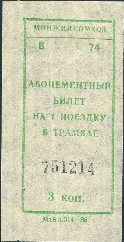 Билеты, 3 копейки (1986 г.)