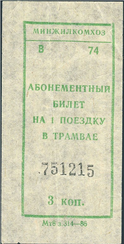 Билеты, 3 копейки (1986 г.)
