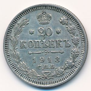 Николай II (1894—1917), 20 копеек (1913 г.)