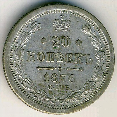 Александр II (1855—1881), 20 копеек (1876 г.)