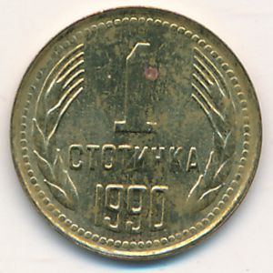 Болгария, 1 стотинка (1990 г.)