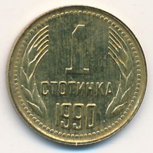 Болгария, 1 стотинка (1990 г.)