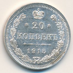 Николай II (1894—1917), 20 копеек (1915 г.)
