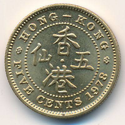 Гонконг, 5 центов (1978 г.)