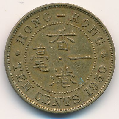 Hong Kong, 10 cents, 1950