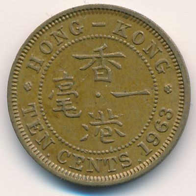 Гонконг, 10 центов (1963 г.)