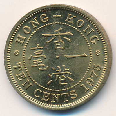 Гонконг, 10 центов (1975 г.)