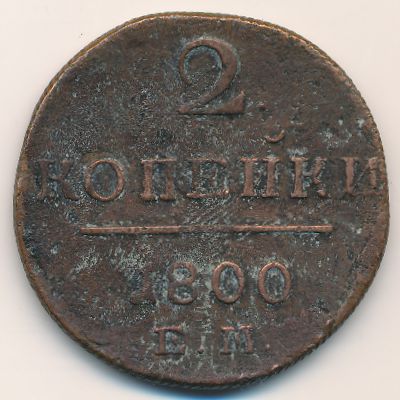 Павел I (1796—1801), 2 копейки (1800 г.)
