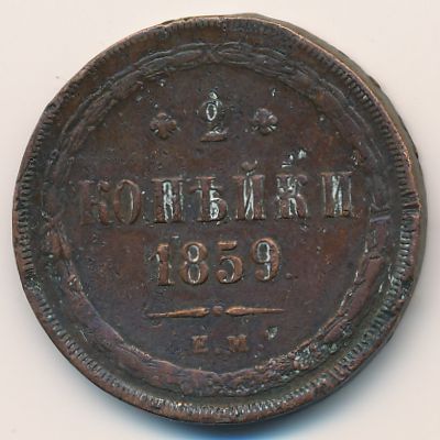 Александр II (1855—1881), 2 копейки (1859 г.)