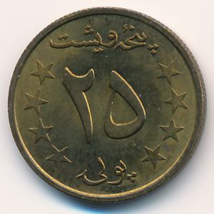Афганистан, 25 пул (1980 г.)