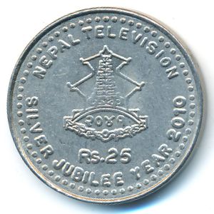 Непал, 25 рупий (2010 г.)