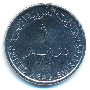ОАЭ, 1 дирхам (2014 г.)
