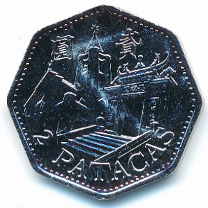 Макао, 2 патаки (1998 г.)