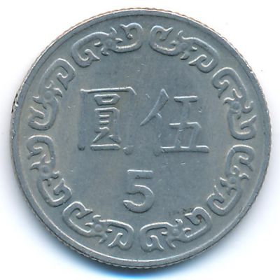 Тайвань, 5 юаней (1984 г.)