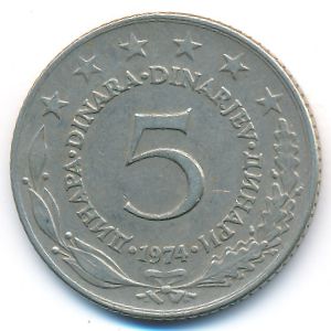 Югославия, 5 динаров (1974 г.)