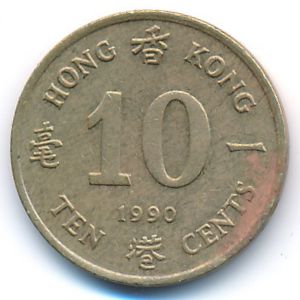 Гонконг, 10 центов (1990 г.)