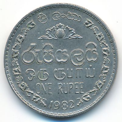 Шри-Ланка, 1 рупия (1982 г.)