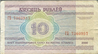 Беларусь, 10 рублей (2000 г.)