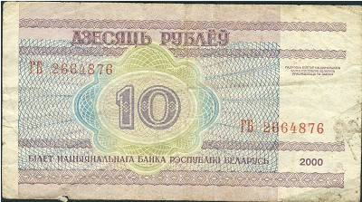 Беларусь, 10 рублей (2000 г.)