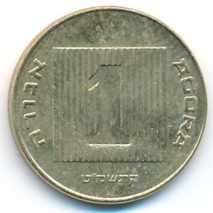 Israel, 1 agora, 1989