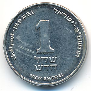 Израиль, 1 новый шекель (2005 г.)