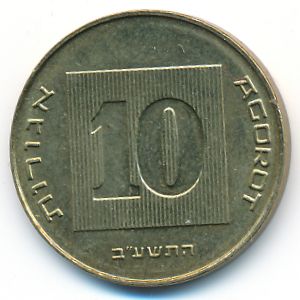 Израиль, 10 агорот (2012 г.)