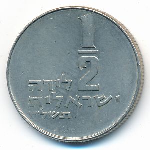 Israel, 1/2 lira, 1977