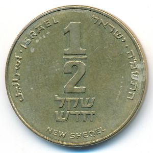 Израиль, 1/2 нового шекеля (1985 г.)