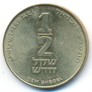 Израиль, 1/2 нового шекеля (1992 г.)
