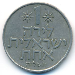Израиль, 1 лира (1975 г.)