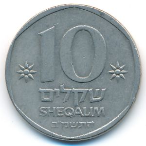 Израиль, 10 шекелей (1982 г.)