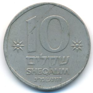 Израиль, 10 шекелей (1983 г.)