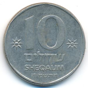 Израиль, 10 шекелей (1985 г.)