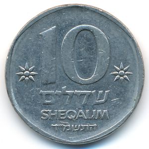 Израиль, 10 шекелей (1984 г.)