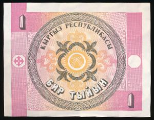 Киргизия, 1 тыйын (1993 г.)