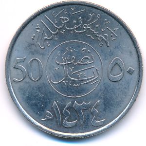 Саудовская Аравия, 50 халала (2013 г.)