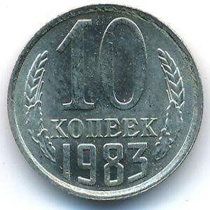 СССР, 10 копеек (1983 г.)