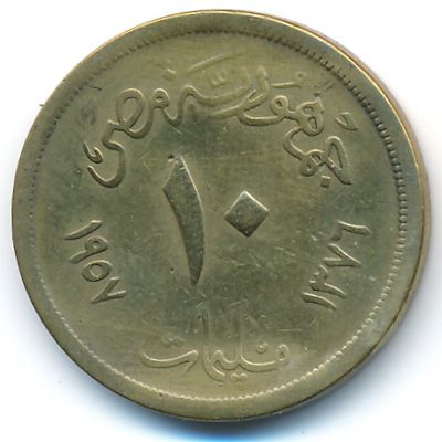 Египет, 10 милльем (1957 г.)
